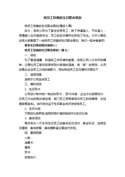 给员工惊喜的生日聚会策划