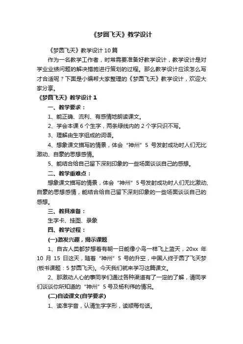《梦圆飞天》教学设计10篇