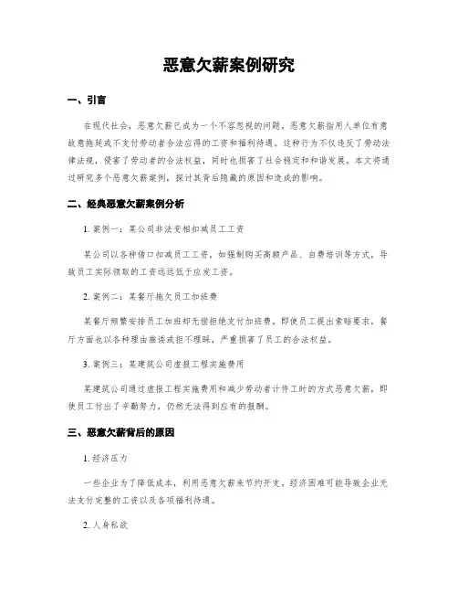 恶意欠薪案例研究