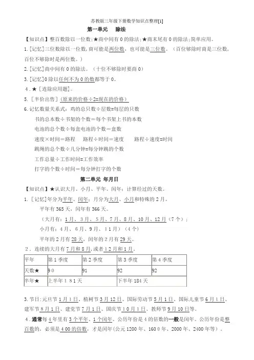 苏教版三年级下册数学知识点整理[1]