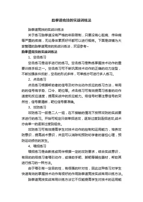 跆拳道竞技的实战训练法