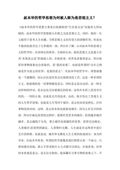叔本华的哲学思想为何被人称为是悲观主义？