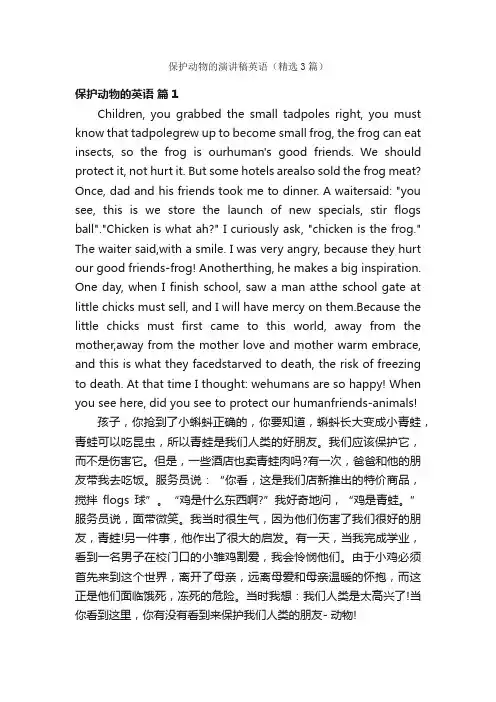 保护动物的演讲稿英语（精选3篇）