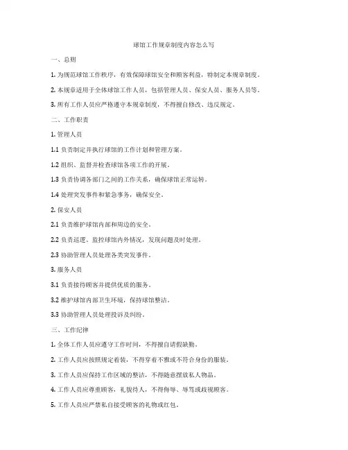 球馆工作规章制度内容怎么写