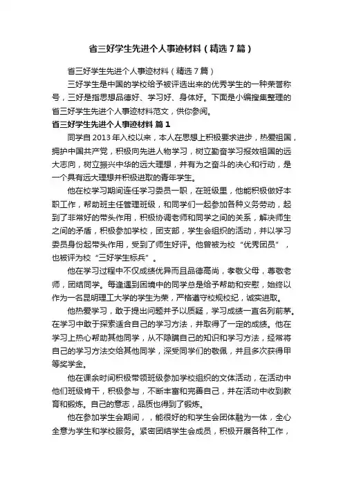 省三好学生先进个人事迹材料（精选7篇）