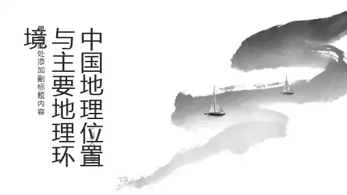 中国地理位置与主要地理环境