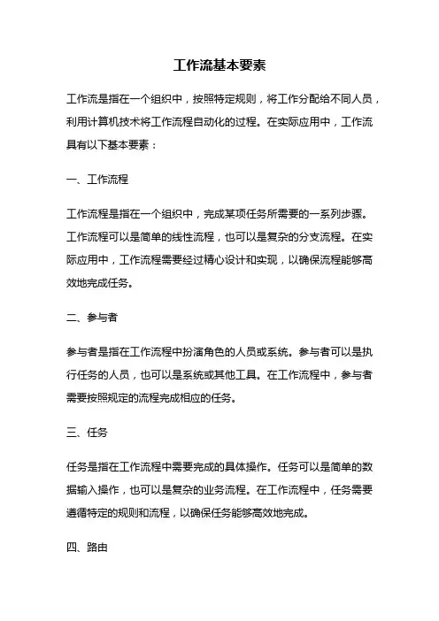 工作流基本要素