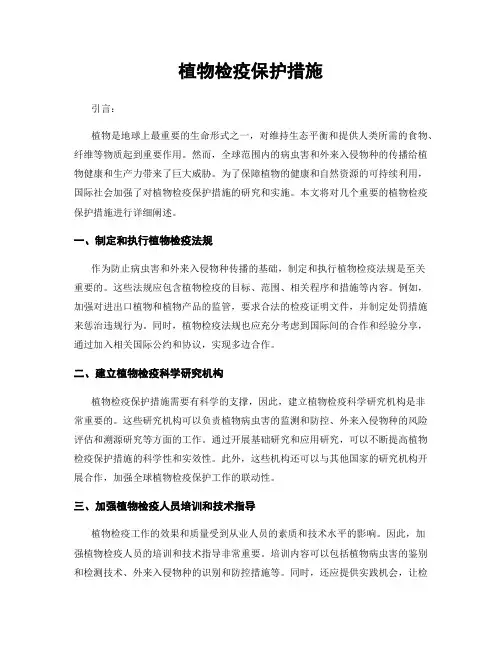 植物检疫保护措施
