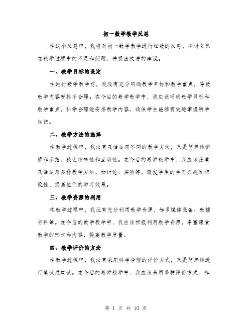 初一数学教学反思（5篇）