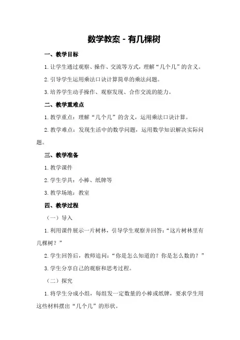 数学教案-有几棵树