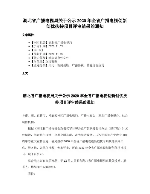 湖北省广播电视局关于公示2020年全省广播电视创新创优扶持项目评审结果的通知