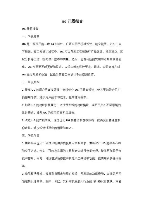 ug开题报告
