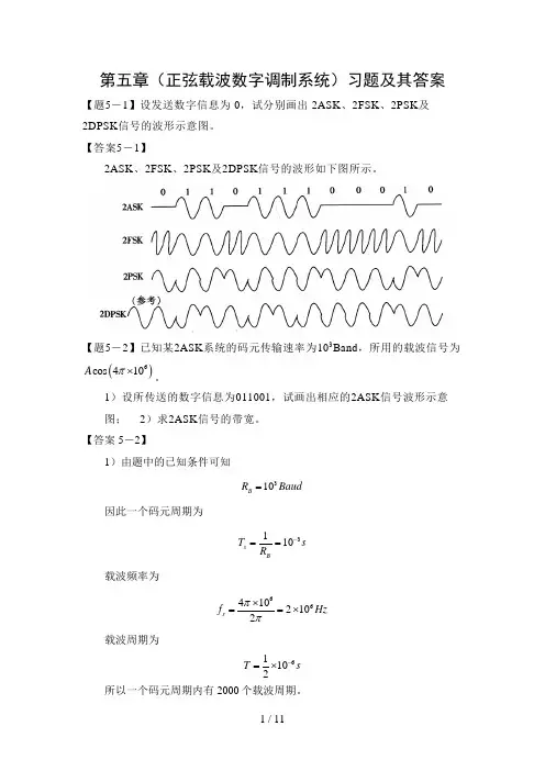 通信原理第五章(正弦载波数字调制系统)习题及其答案