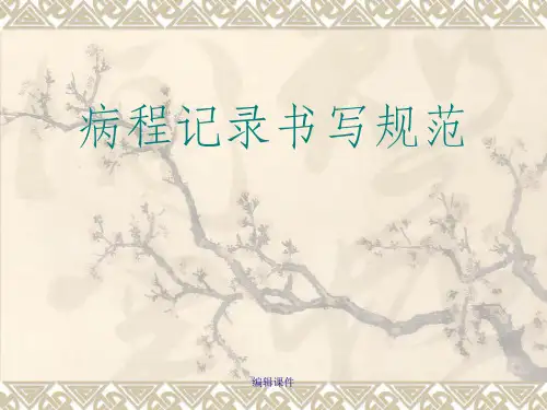 《病程记录书写规范》