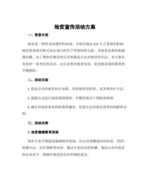 地贫宣传活动方案