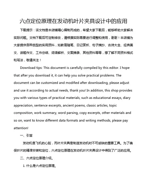 六点定位原理在发动机叶片夹具设计中的应用