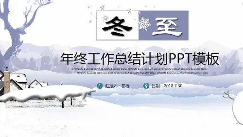 冬至年终工作总结计划简洁手绘风通用动态PPT模板素材方案