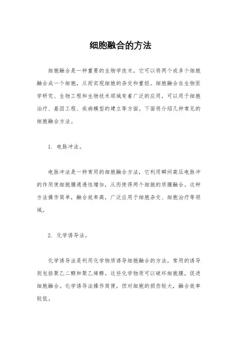 细胞融合的方法
