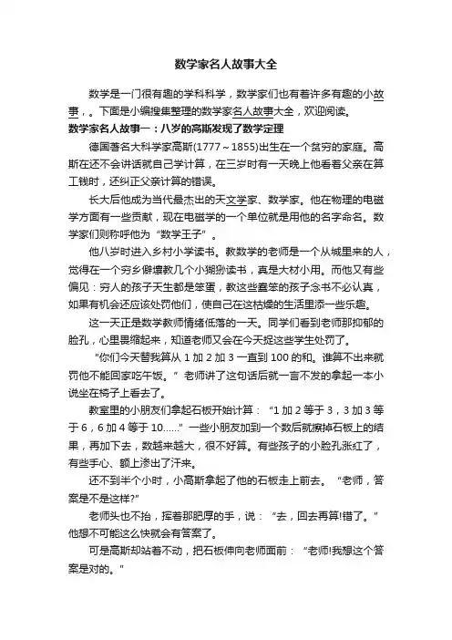 数学家名人故事大全