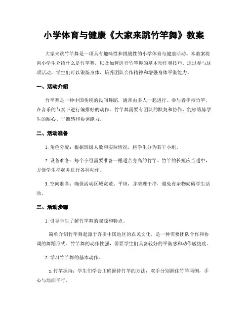 小学体育与健康《大家来跳竹竿舞》教案