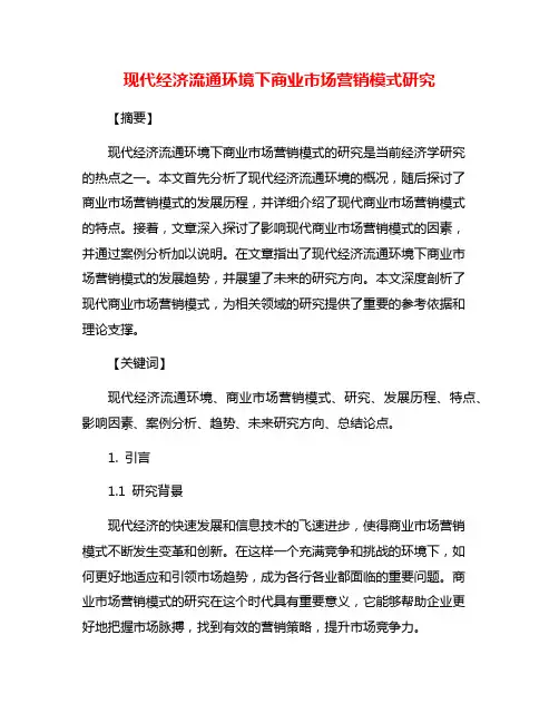 现代经济流通环境下商业市场营销模式研究