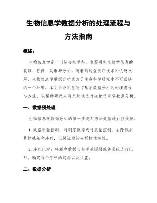 生物信息学数据分析的处理流程与方法指南