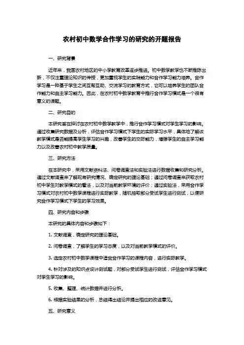 农村初中数学合作学习的研究的开题报告