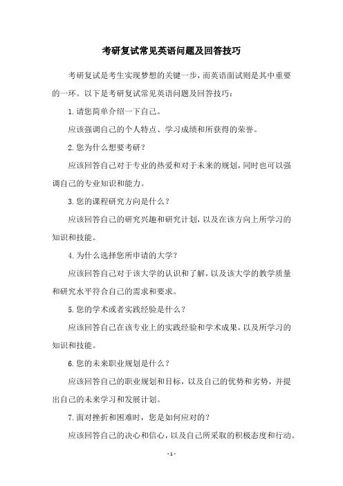 考研复试常见英语问题及回答技巧