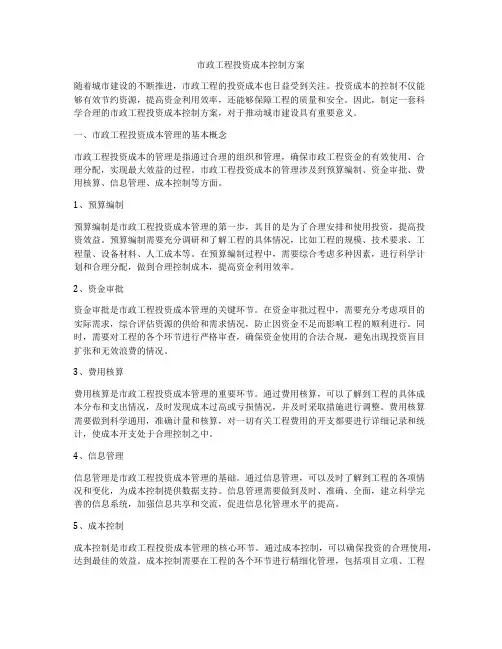 市政工程投资成本控制方案