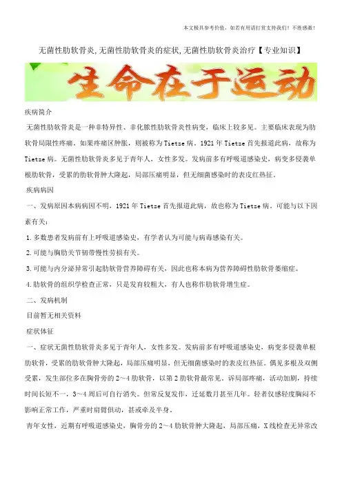 无菌性肋软骨炎,无菌性肋软骨炎的症状,无菌性肋软骨炎治疗【专业知识】