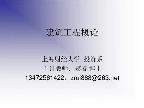 建筑工程概论ppt课件