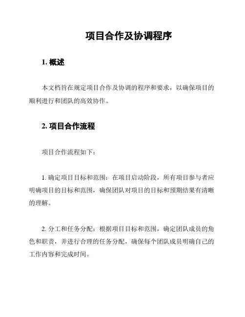 项目合作及协调程序