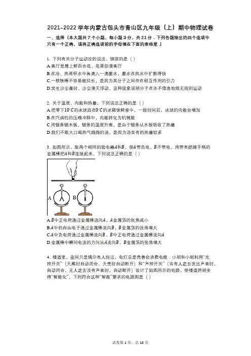 2021-2022学年-有答案-内蒙古包头市青山区九年级(上)期中物理试卷