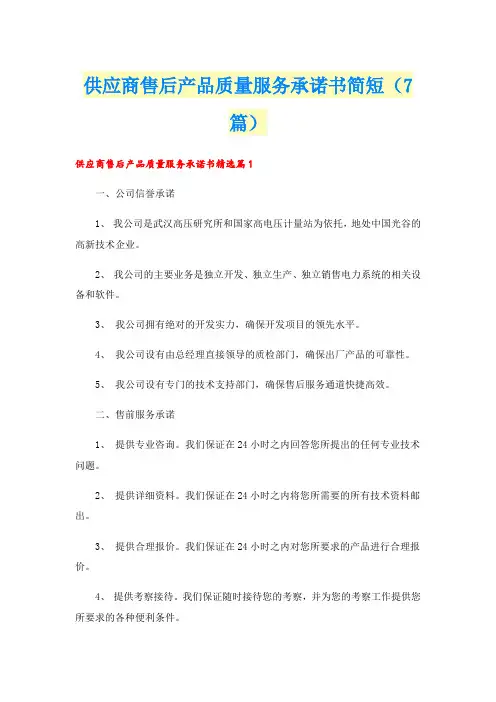 供应商售后产品质量服务承诺书简短(7篇)