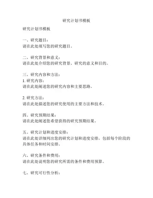 研究计划书模板