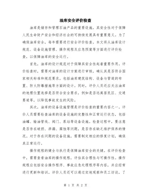 油库安全评价检查