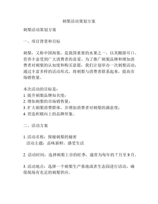 刺梨活动策划方案