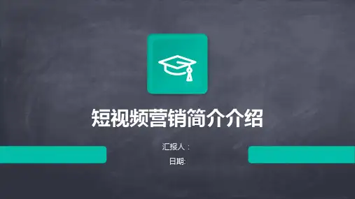 短视频营销简介介绍