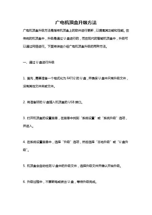 广电机顶盒升级方法