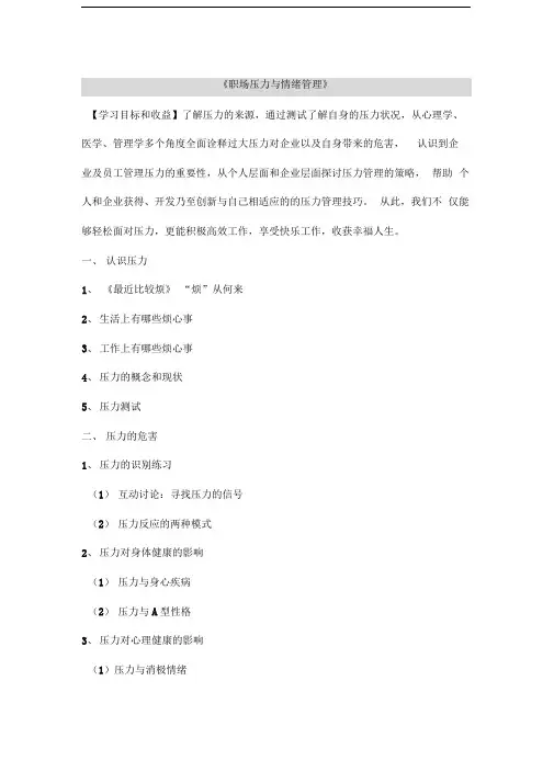 《压力与情绪管理》课程大纲