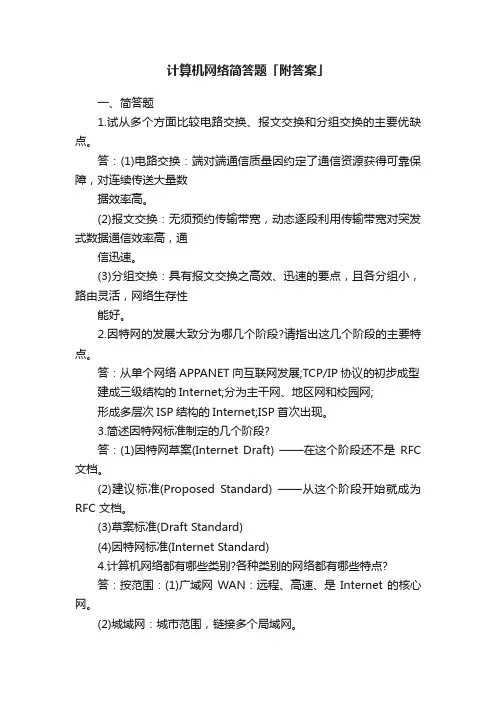 计算机网络简答题「附答案」