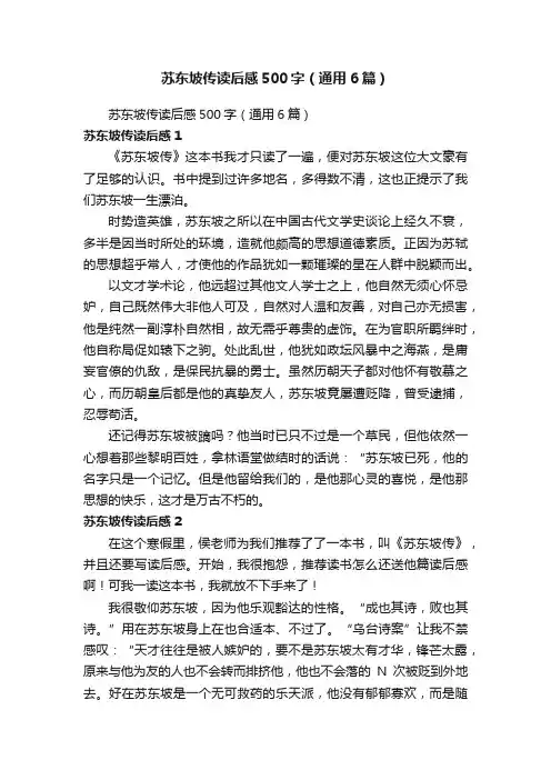 苏东坡传读后感500字（通用6篇）
