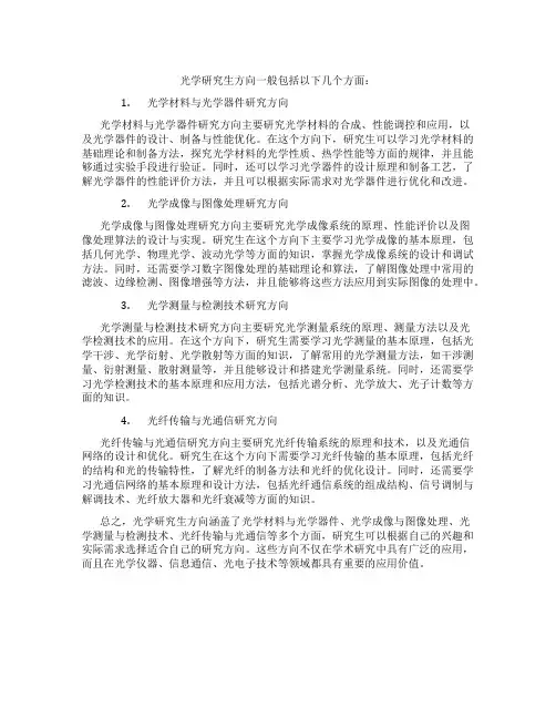光学研究生方向有哪些