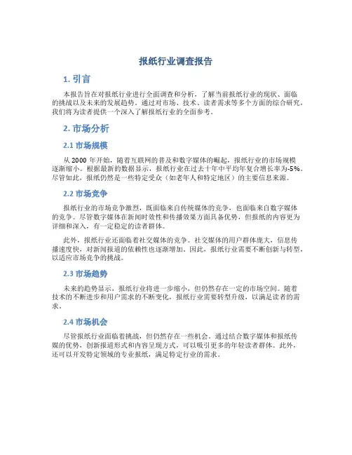报纸行业调查报告