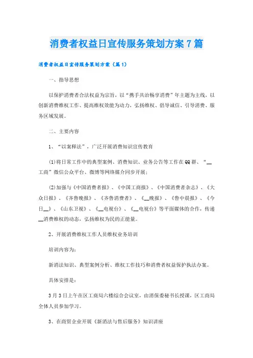 消费者权益日宣传服务策划方案7篇