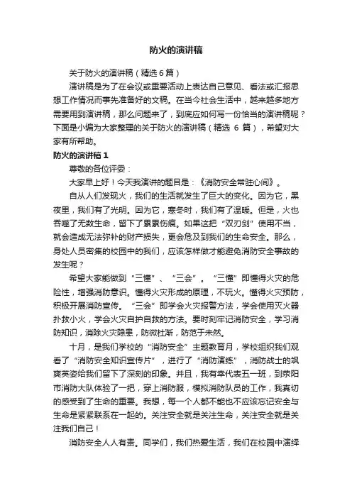 关于防火的演讲稿（精选6篇）