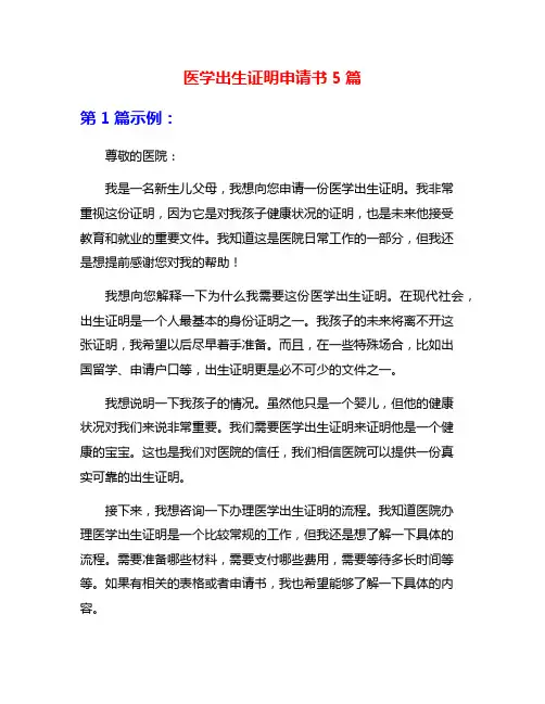 医学出生证明申请书5篇