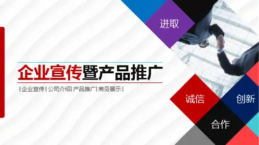 企业宣传暨产品推广通用ppt【精美ppt模板】