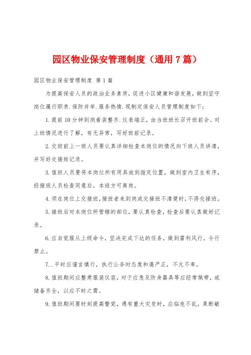 园区物业保安管理制度(通用7篇)