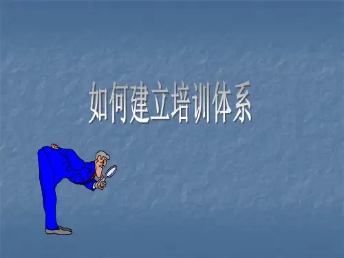 如何建立培训体系PPT课件